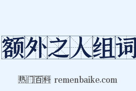 额外之人组词是什么意思的图片